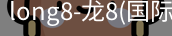 long8官网